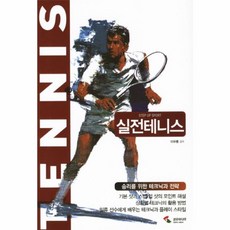 실전테니스, 삼호미디어, 이우룡 감수