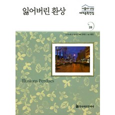 幻滅, 韓國赫爾曼·赫塞, 奧諾雷·德·巴爾扎克 文/安美蘭 編著/李亨振 圖