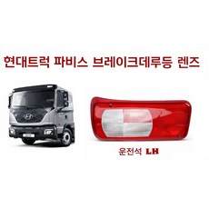 지노기업 현대 파비스 데루등 렌즈 브레이크등 카바 리어 콤비램프 후미등 커버 운전석 조수석 브레이크램프 후진등 데루등커버 데루등카바 파비스 후미등 리어램프 현대트럭 대형트럭, ., 1개