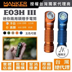 電筒王 Manker E03H III 1200流明手電筒頭燈組 (附頭燈帶、三色濾鏡、底部磁吸), 鈦版(附頭燈帶/白色濾鏡),E03H IIl 冷白 6500K色温, 1個