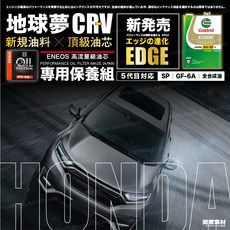 本田 CRV 5/6代 專車保養組 | Castrol EDGE 5W-30 0W-20 全合成機油 + ENEOS 高流量油芯 (日本製造 SQ認證), 1個, 高規SP- 5w30 4L,EO-58 高流量級