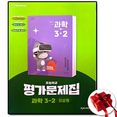 천재 초등학교 과학 3-2 평가문제집 이상원