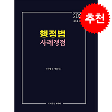 2025 행정법 사례쟁점 + 쁘띠수첩 증정, 에듀비, 서병수