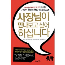 사장님이 만나보고 싶어 하십니다, 21세기북스