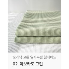 국내생산 오가닉 순면 천연염색 일자 누빔 침대패드, 아보카도 그린