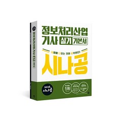 (길벗알앤디) 2026 시나공 정보처리산업기사 실기 기본서 -부록: 최신기출문제집+무료 동영상 강의, 길벗