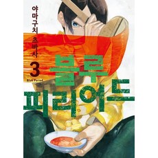 블루 피리어드 3권 만화책