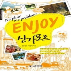 [개똥이네][중고-상] ENJOY 싱가포르 (미니북)