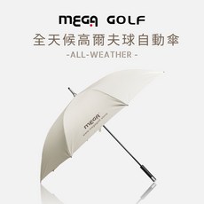 MEGA GOLF 全天候高爾夫球自動傘，加大傘面，防風抗雨，自動開合, 白色, 1個