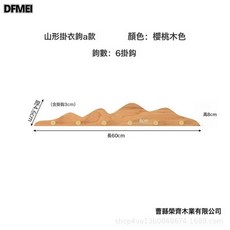 DFMEI 山丘掛衣架牆上壁掛創意入戶玄關掛衣鉤進門後衣帽衣服掛鉤免打孔, 1個, 櫻桃木色6鉤(打孔/免打孔):如圖