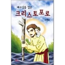 예수님을 업은크리스토포로, 바오로딸