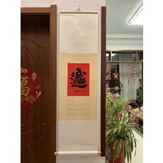 書法日曆 古風純手寫毛筆字裝裱 招財進寶, 參考詳情頁