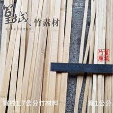 篁城 寬竹片扁竹條 台灣桂竹DIY美術材料燈籠骨架園藝裝飾, 1個, 寬竹片-竹肉-寬1.7cm,長150cm一包50支