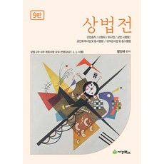 상법전:상법총칙 / 상행위 / 회사법 / 상법 시행령 / 공인회계사법 및 동시행령 / 외부감사법 및 동시행령, 상법전, 정인국(저), 세경북스