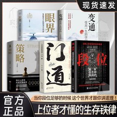 【衕款】段位:贏家 門道 社科 普通人的逆襲寶典 番茄書屋, 【單本】門道,全新正版