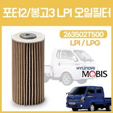 현대 모비스 순정 포터2 LPG 오일필터 기아 봉고3 LPI 오일필터 263502T500 LPI 종이필터, 1개, 상세페이지 참조