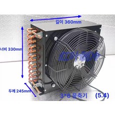 제빙기 열교환기 냉동고 응축기 교환기 쿨러 콘덴서, 3x6 외부 로터 팬 5.4㎡, 기본 색상