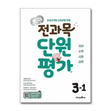 초코 전과목 단원평가 3-1 (2026년용) - 2022 개정 교육과정/ 미래엔, 초코 전과목 단원평가 초등 국어·수학·사회·과학 3.., 미래엔콘텐츠연구회(저), 초등3학년