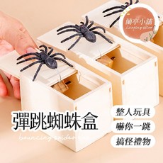 彈跳蜘蛛盒 嚇一跳木盒 恐怖惡搞整人玩具 搞笑禮物, 1個
