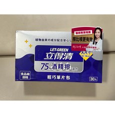 立得清酒精擦 食品級酒精 90抽/包 單片30入/盒 12抽x3包/組, 1個, 單片輕巧包30包/盒