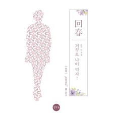 회춘 거꾸로 나이 먹자!, 이진재 저, 생각나눔