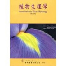 偉明書本熊 植物生理學 第四版 徐善德 廖玉琬 書籍