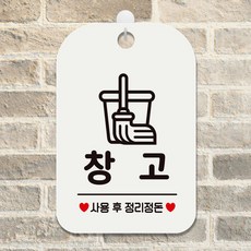 창고 사용정리정돈 팻말 흰색 안내사인 알림판, 상세페이지 기재, 상세페이지 기재, 상세페이지 기재