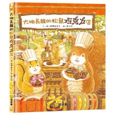 球球館 大排長龍的松鼠巧克力店 兒童繪本 啟發想像力 親子共讀