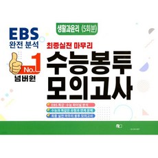 넘버원 수능봉투모의고사 생활과윤리 5회분 (2026년)