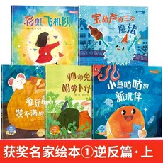 【優質繪本】幼兒逆反期繪本3到6嵗幼兒園專用兒童閱讀繪本0到3嵗中國獲奬作家【椰子圖書 】, 【全5冊】中國獲獎作家繪本①（幼兒逆反篇