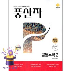 북마트 [북마트 특별 구성] 지학사 풍산자 기본서 공통수학2 (2026) (2022 개정 교육과정 개념 학습 비법서) (지학사 편집부) ISBN-9788905056100, 수학영역