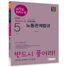 과락을 피하는 법노동관계법규(직업상담사 2급 1차 필기 5과목)(2018):2017년 기출문제 수록, 시대고시기획