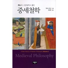 SeokwangsaPublishing 中世紀哲學, 安東尼·肯尼 著/金成浩 譯