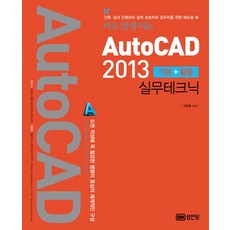 一學就懂的AutoCAD 2013 基礎+活用實務技巧：為建築室內設計初學者與實務工作者編寫的指南手冊, 成安堂