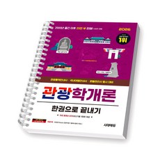 2026 관광통역안내사 관광학개론 한권으로 끝내기 시대에듀 [스프링제본], [제본 1권]
