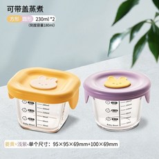 限時下殺 輔食保鮮盒 微波加熱分裝盒 嬰兒輔食碗 可加熱嬰兒輔食盒 副食品 玻璃保鮮盒 輔食分裝盒嬰兒輔食碗玻璃可蒸煮蛋, 【帶蓋蒸煮兩隻裝】黃+紫230ml, 1個