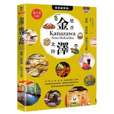 【樂辰書店】金澤・能登・北陸：旅遊全攻略 旅遊書籍