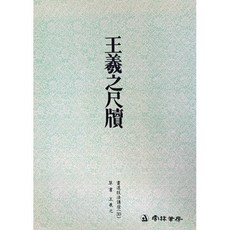 백상필방 운림당 서예교재 서도기법강좌 초서체, 30번 왕희지척독