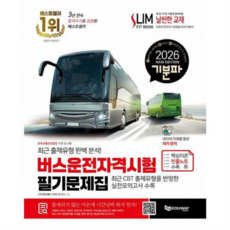 [에듀웨이] [가을책방] 2026 기분파 버스운전자격시험 필기문제집, 상세 설명 참조, 상세 설명 참조, 상세 설명 참조