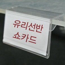 (유리선반쇼카드) 유리선반 전용 쇼카드(10개묶음)_W248854 sta5929kz, 단일
