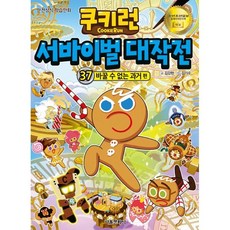 쿠키런 서바이벌 대작전 37 : 바꿀 수 없는 과거 편, 서울문화사, 김강현 글/김기수 그림, 37null