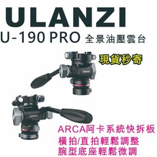 Ulanzi U-190 Pro 橫豎拍油壓萬向雲台 適用於相機 微單 單眼 油壓阻尼系統提供平穩拍攝 支援橫豎拍快速切換