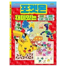 단비가 포켓몬스터 미로퍼즐 종합활동북