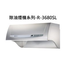 輕鬆打造清新無油煙健康廚房, R-3680SL, SAKURA櫻花 除油煙機系列-健康取向除油煙機-雙效除油790×520×420mm