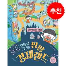 여덟 살 리니의 팡팡 경제랜드 + 쁘띠수첩 증정, 파란자전거