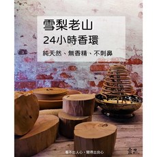 宜品香舖 雪梨老山檀香香環 24小時天然盤香 檀香環香 祭祀薰香, 1個, 雪梨老山  24小時香環