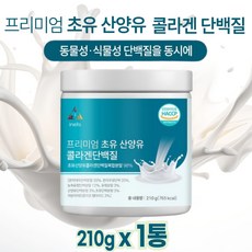 프리미엄 초유 산양유 콜라겐 단백질 210g, 1개