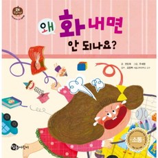 왜 화내면 안 되나요?, 참돌어린이, 없음