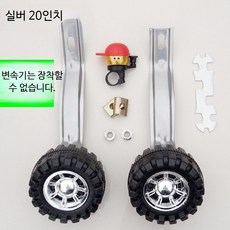 전기 자전거 보조바퀴 방폭 튜브 비상바퀴 수리 용 견인 스케이트, 1개, 1cm, 20인치 보조 바퀴 세트 (은색 브래킷)