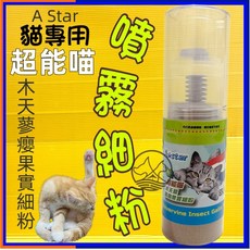 四寶的店n 附發票 AM超能喵【貓薄荷/木天蓼蟲嬰果實 細粉 細粒 細葉10ml】貓草 貓薄荷 貓咪零食 寵物點心, 1個, 35ml, 木天蓼